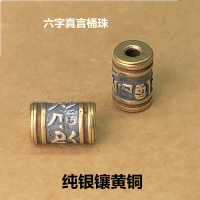 S925純銀兩頭鑲黃銅六字真言桶珠文玩配件隔珠串佛珠DIY配件材料