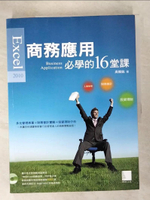 【書寶二手書T7／電腦_EBP】Excel 2010 商務應用必學的16堂課_吳燦銘