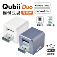 Qubii Duo 備份豆腐 USB-A 資料備份 iPhone 安卓 雙用 照片音樂備份 手機備份 充電器 資料加密【APP下單9%點數回饋】