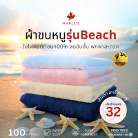 MAPLE'S ผ้าเช็ดตัว Beach Towel ใยไผ่คอตตอน ลดสิว​ พกพาสะดวก Bamboo Cotton ผ้าเช็ดผม ผ้าห่มขนหนู bath
