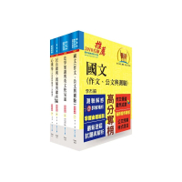 司法人員三等（家事調查官）套書（不含家事事件法、家庭社會工作理論與實務、調查與訪談實務）