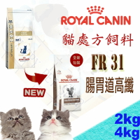 ROYAL CANIN 法國皇家 FR31 貓用 腸胃道高纖處方飼料-2kg/4kg 幫助排泄.緩解便秘