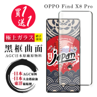 【鋼膜株式社】買一送一 OPPO Find X8 Pro 保護貼日本AGC 全覆蓋曲面黑框鋼化膜