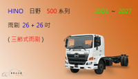 【車車共和國】HINO 日野 500 系列 三節式雨刷 貨車 商用車 卡車 前雨刷 雨刷錠