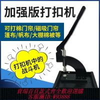 {台灣公司貨 可打統編}篷布帆布打扣機棉門簾軟玻璃手動壓扣機大棚棉被噴繪布砸扣器篷圈