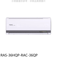 日立江森【RAS-36HQP-RAC-36QP】變頻分離式冷氣(含標準安裝)