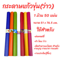 กระดาษแก้วขุ่น(ว่าว) 1 ม้วน 50 แผ่น ขนาด 51 x 76.5 cm. สินค้าแนะนำ