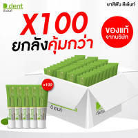 [สูตรใหม่!!] ยาสีฟัน ดีเดนท์บูสเตอร์ D.dent Booster ยาสีฟันดีเดนท์ ยาสีฟันสมุนไพร ดูแลช่องปากเหงือกแ