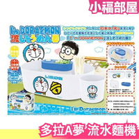 日本 I am DORAEMON 多拉A夢 小叮噹 流水麵機 附小碗 流水素麵 沾麵 親子玩具 涼麵 冷麵【小福部屋】