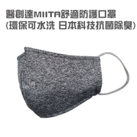 醫創達MIITA舒適防護口罩(環保可水洗 日本科技抗菌除臭)