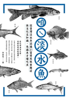 【電子書】咱ㄟ淡水魚：從台灣淡水魚認識31堂常民飲食趣談與文化豆知識，先識魚才懂吃魚
