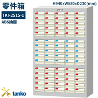 TKI-2515-1 零件箱 新式抽屜設計 零件盒 工具箱 工具櫃 零件櫃 收納櫃 分類抽屜 零件抽屜