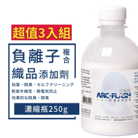 【ARC-FLASH光觸媒】負離子洗衣添加劑 250ml 超值3入組