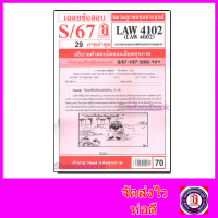ชีทราม LAW4102,LAW4002 (LA 402) การว่าความ Sheetandbook