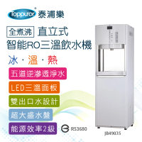 【Toppuror 泰浦樂】全煮沸直立式智能RO三溫飲水機 含基本安裝(JB49035/JB49035B_HS900)