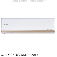 全館領券再折★聲寶【AU-PF28DC/AM-PF28DC】變頻冷暖分離式冷氣(含標準安裝)(7-11商品卡700元)