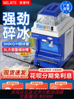 {台灣公司貨 可打統編}美萊特5L碎冰機大功率全自動打雹冰沙機商用火鍋奶茶冰湯圓刨冰機