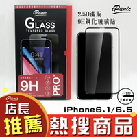 iPanic iPhone 6.5 6.1 新機 2.5D滿版玻璃貼 9H鋼化玻璃貼 玻璃貼 IPHONE9 滿版玻璃貼【APP下單最高22%點數回饋】
