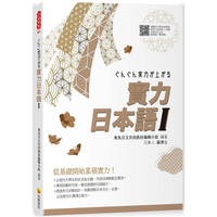 實力日本語Ⅰ（隨書附日籍名師親錄標準日語發音+朗讀音檔QR Code）