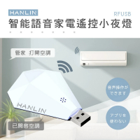 HANLIN RFUSB 智能語音家電遙控小夜燈(#萬能遙控 #遙控器 #紅外線 #網關 #電視 #冷氣 #風扇#智能管家)