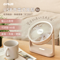 G-PLUS 可吊掛+小夜燈+獨特自然風模式 5吋USB充電式風扇4000mAh(bsmi認證)BF-D001