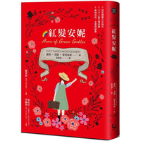 紅髮安妮【清秀佳人】(給新世代的最新中文全譯本，全球銷售5000萬冊的女孩成長經典)