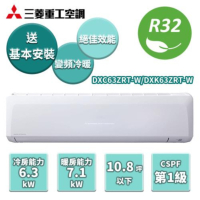 【家電速配 三菱重工MITSUBISHI】晴空系列雙重濾網冷暖變頻分離式冷氣DXC63ZRT-W / DXK63ZRT-W