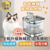 【瞄力士】寵物無線飲水機 智能無線充電款 自動循環 水電分離 貓咪飲水器 喝水器（含3片濾芯）