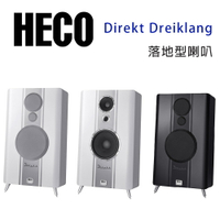 【澄名影音展場】德國 HECO Direkt Dreiklang 落地喇叭/對