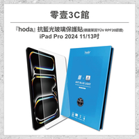 『hoda』抗藍光平板玻璃保護貼 for iPad Pro(2024) 11/13吋 (德國萊因TÜV RPF20認證)