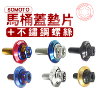 SOMOTO台灣製造 馬桶蓋墊片配件+白鐵螺絲 山葉／光陽／三陽車種 DRG JET車系 勁戰 前土除部位 車廂 請看內文