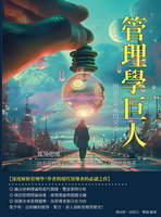 【電子書】管理學巨人，開創與革新的交融：菁英思維！20位管理大師經典，教你從掌握人性到領導變革