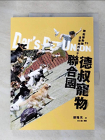 【書寶二手書T5／寵物_KXW】德叔寵物聯合國：那些被動物追著跑的日子_黃永鑫