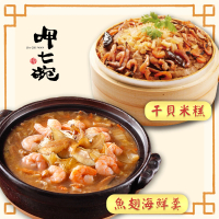 【呷七碗x吉晟嚴選】幸福年菜C二件組3-4人份_2025年菜(紅燒干貝魚翅羹+干貝米糕)