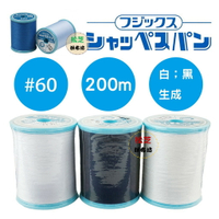 【松芝拼布坊】日本進口 富士 富士克 fujix 車縫線 手縫線 縫紉線 #60/200m【白、黑、生成】