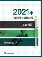 2021年醫師國考試題詳解:基礎醫學 (1版) 陳官徽 2021 合記