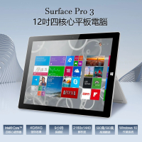 Microsoft 微軟 B級福利品 Surface Pro 3 12吋 四核心平板電腦 4G/64G(全面升級LG螢幕 穩定不閃屏)