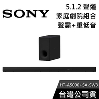 【免運送到家】SONY HT-A5000+SA-SW3 家庭劇院組 聲霸 重低音 公司貨