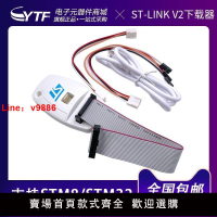 【台灣公司 超低價】ST-LINK/V2仿真器編程器調試器STLINK STM8 STM32下載器燒寫器