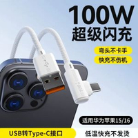 Type-C充電線彎頭100W超級快充適用於華為小米vivo紅米oppo40/50pro適用於榮耀no-白色【彎頭*Type-C線】1條裝 1.2m-款式2