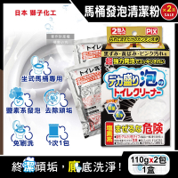 (2盒超值組)日本Lion Chemical獅子化工-PIX超強力發泡免刷洗馬桶清潔粉110gx2包/盒(坐式馬桶專用泡沫消臭洗劑,黑霉尿漬凹槽去污垢,靜置型潔廁用品)