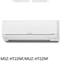 三菱【MSZ-HT22NF/MUZ-HT22NF】變頻冷暖HT靜音大師分離式冷氣