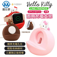 GARMMA  Hello Kitty Line 熊大 Apple Watch &amp;手機 二合一充電支架【H00074】
