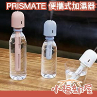 日本 PRISMATE 充電式便攜加濕器 PR-HF039 加濕器 便攜式 方便 小巧 好攜帶 【小福部屋】