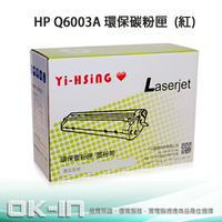 【跨店享22%點數回饋+滿萬加碼抽獎】HP 環保碳粉匣 Q6003A 紅 (2,000張) 適用 CLJ 1015/1600/2600/2605 雷射印表機