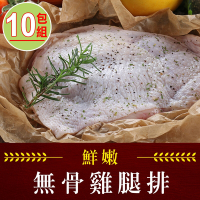 【享吃肉肉】鮮嫩無骨雞腿排10包組(200g±10%/支)