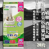日本Unicharm 嬌聯 消臭大師一週間消臭抗菌貓尿墊-20片(雙層貓砂盆專用)