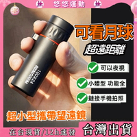 臺灣出貨🔥手機望遠鏡 天文望遠鏡 演唱會望遠鏡 兒童望遠鏡 高倍日夜兩用 微光夜視 單筒望遠鏡 望遠鏡高倍 單筒望遠鏡