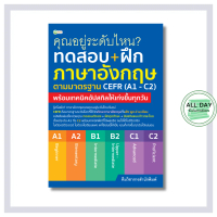 หนังสือ คุณอยู่ระดับไหน ทดสอบ+ฝึกภาษาอังกฤษตามมาตรฐาน CEFR (A1 - C2)