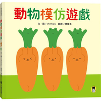 動物模仿遊戲(日本亞馬遜童書排行榜第一名)